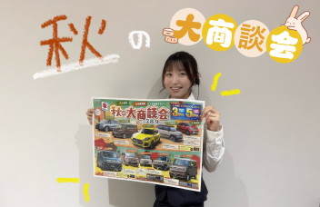 秋といえば！大商談会！！